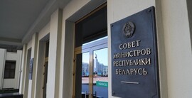 Совет Министров Республики Беларусь информирует